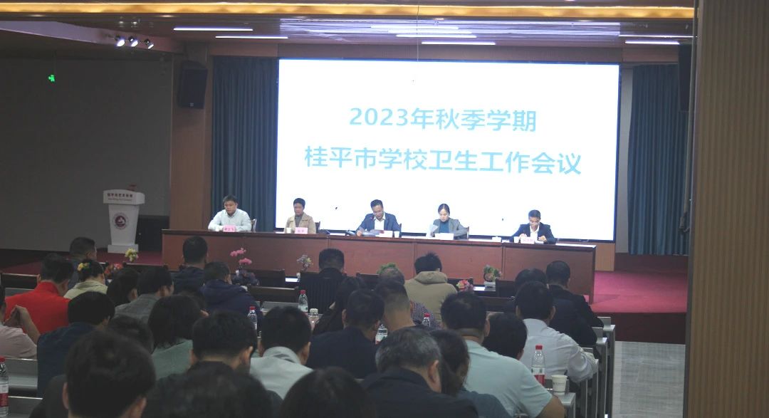 桂平市教育局在我校召开2023年秋季期学校卫生工作会议 丨 ABTY.COM安博